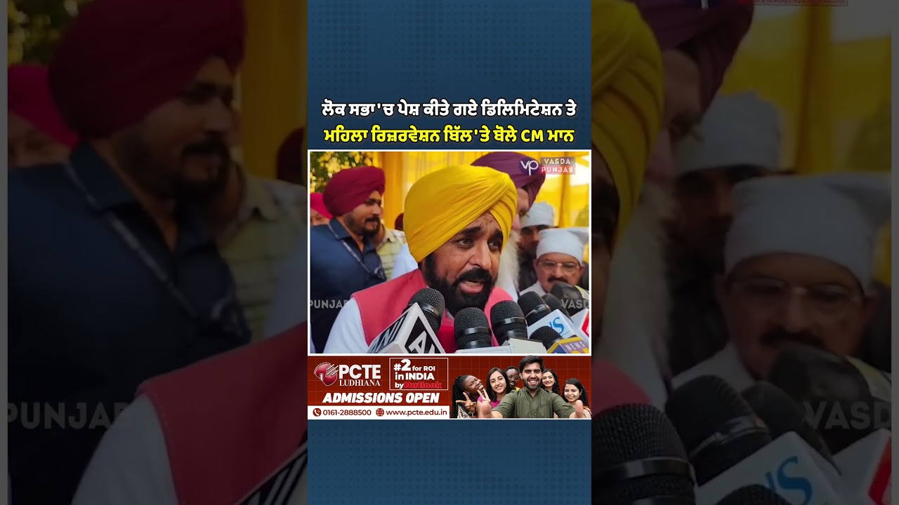 CM Mann speaks on Delimitation and Women Reservation Bill introduced in Lok Sabha | Vasda Punjab