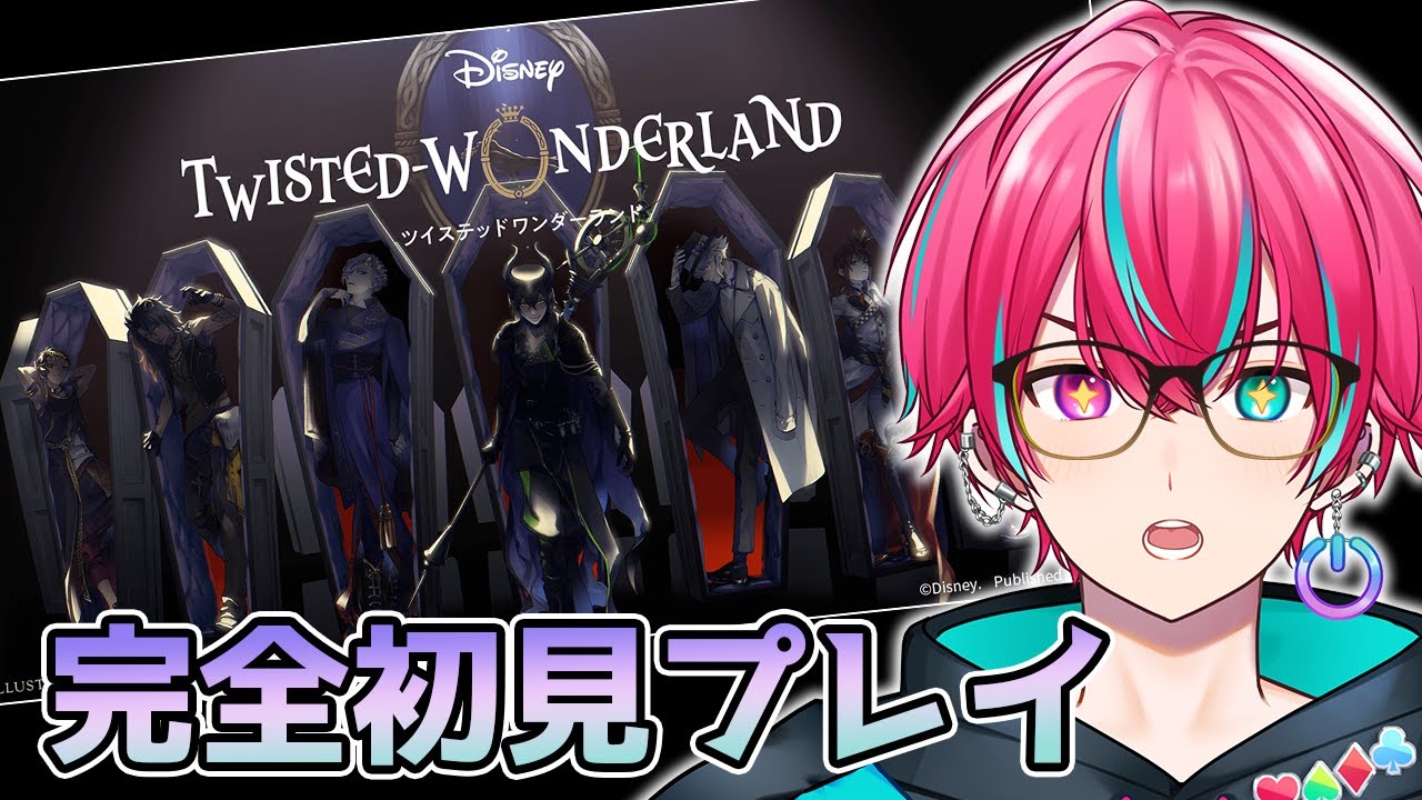 【ツイステ】完全初見実況プレイ！ディズニーツイステッドワンダーランドをついにプレイしてみる配信【個人Vtuber / 男性Vtuber】