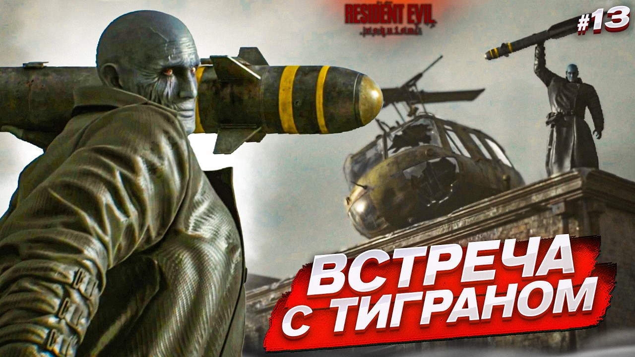 ВСТРЕЧА С ТИГРАНОМ! ЭТО ФИНАЛ?!! НА МЕНЯ НАПАЛ СПЕЦНАЗ! (Resident Evil: Requiem #13)