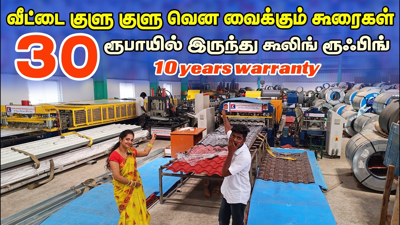 குளிர்ச்சி தரும் கூலிங் கூரைகள் || cheapest roofing sheet #erodewala