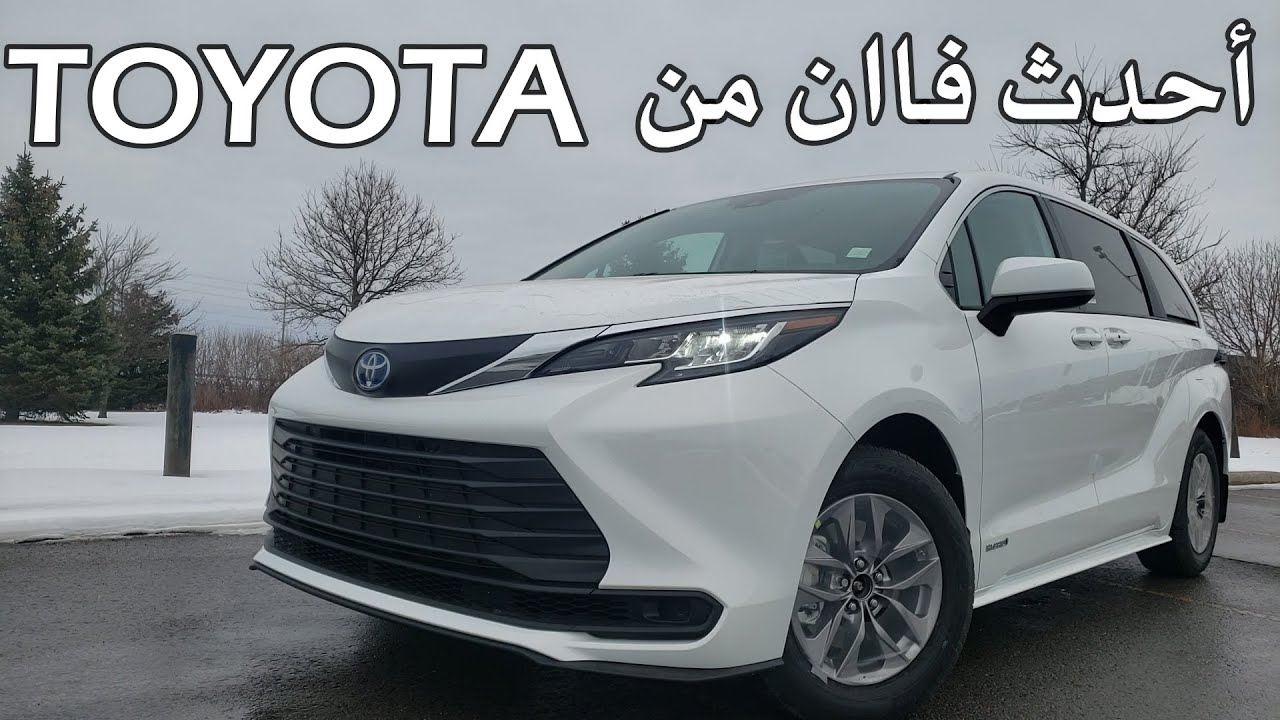 Toyota Sienna 2021 احدث فان من تويوتا