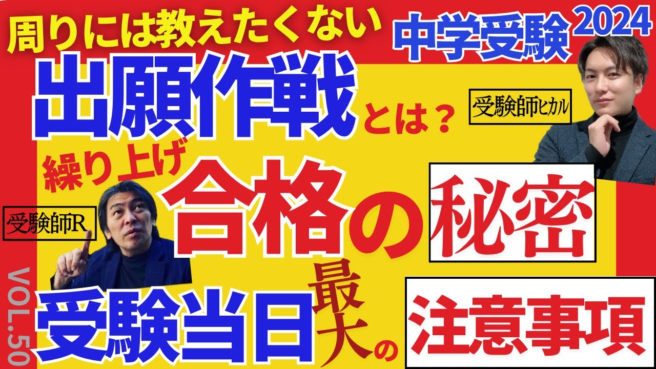 #50【中学受験】受験当日最大の注意事項！繰上げ合格の秘密とは。周りには教えたくない出願作戦！#日能研 #sapix #早稲田アカデミー #中学受験 #受験師R