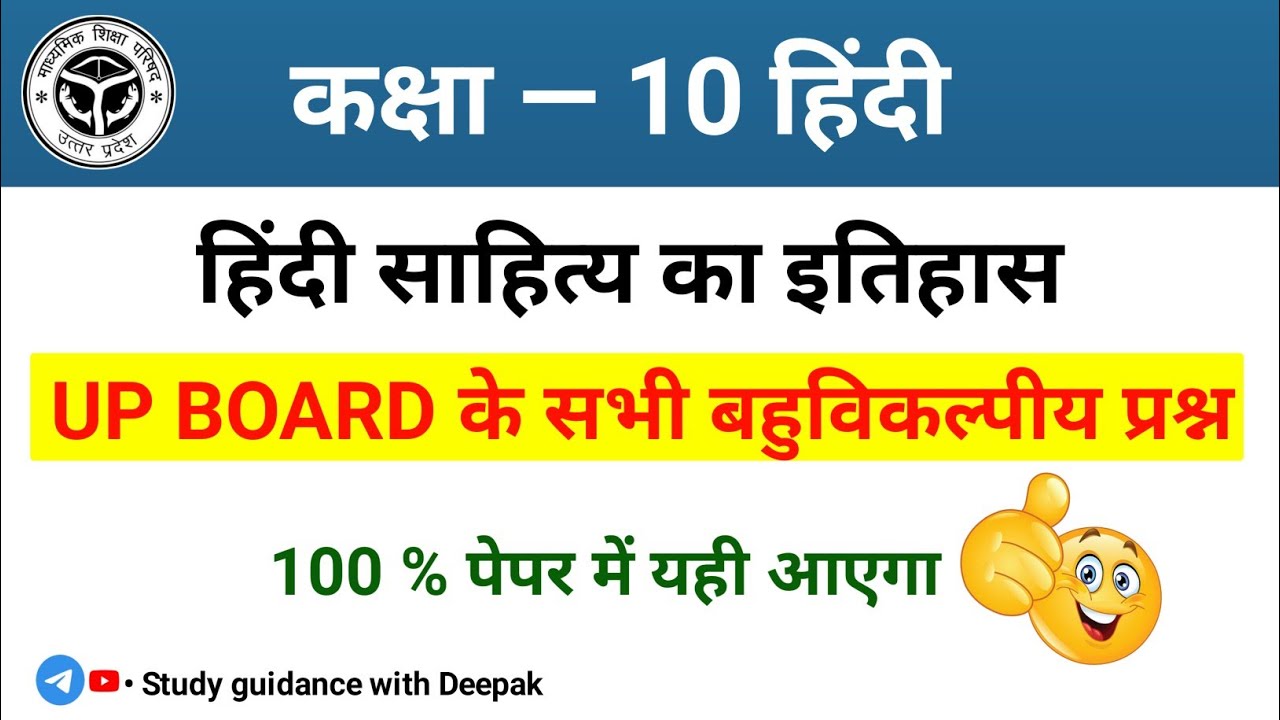 Class 10 हिंदी | हिंदी साहित्य का इतिहास | सभी बहुविकल्पीय प्रश्न | Board Exam में जरूर पूछा जाएगा