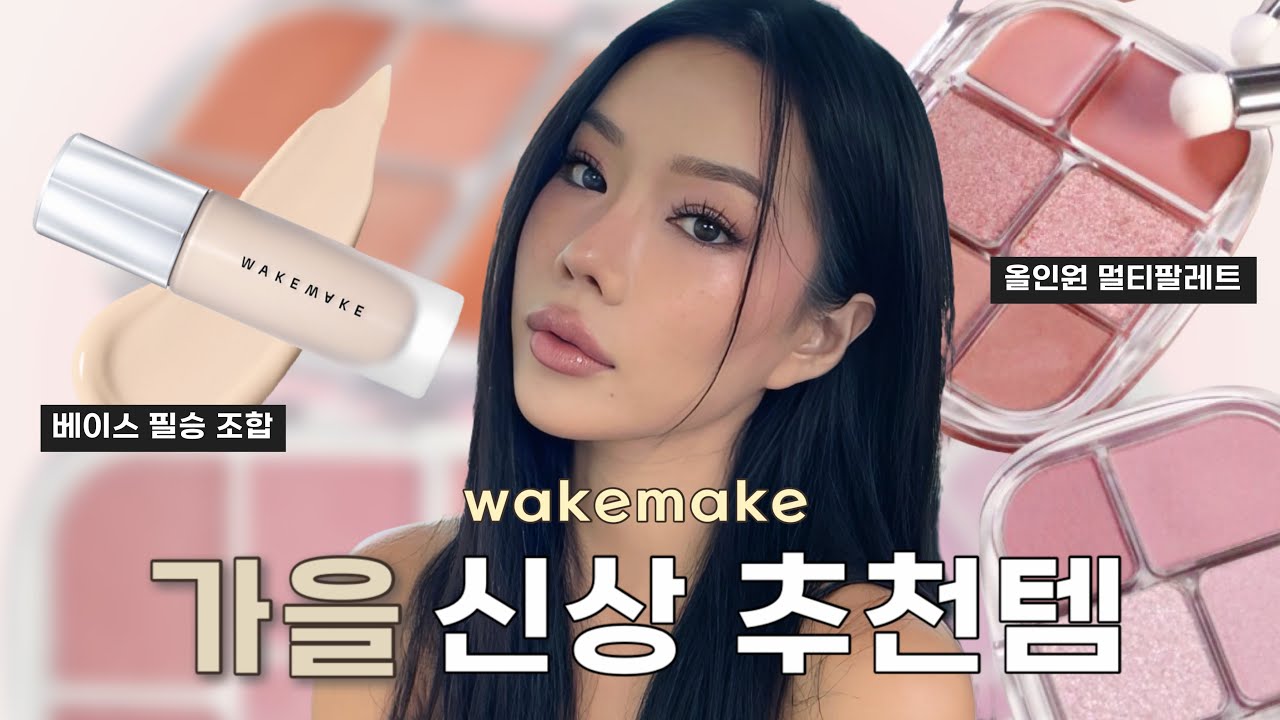 [beauty] 아이, 치크, 립, 하이라이터를 단 한가지 팔레트로?ㅣ역대급 베이스 조합ㅣ촉촉 물먹 메이크업