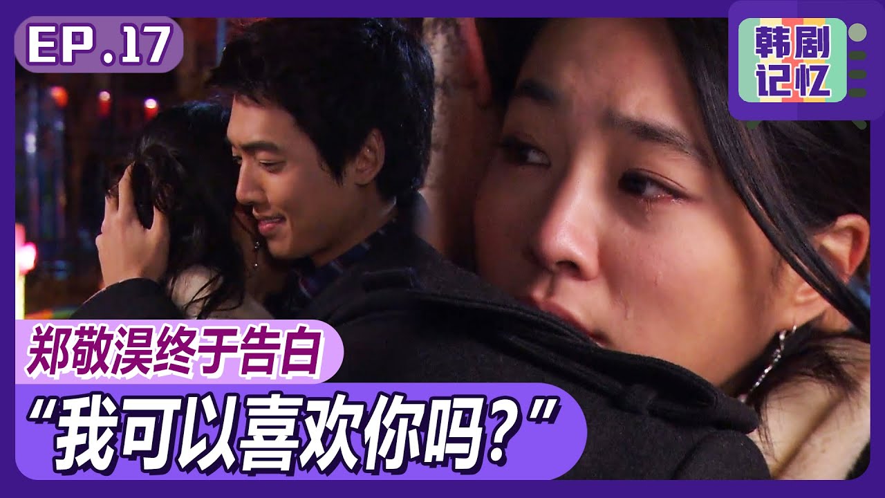 [中文字幕] EP17_崔贞允知道自己喜欢郑敬淏已为时过晚...此时郑敬淏已对李珉廷告白！ㅣ你笑了