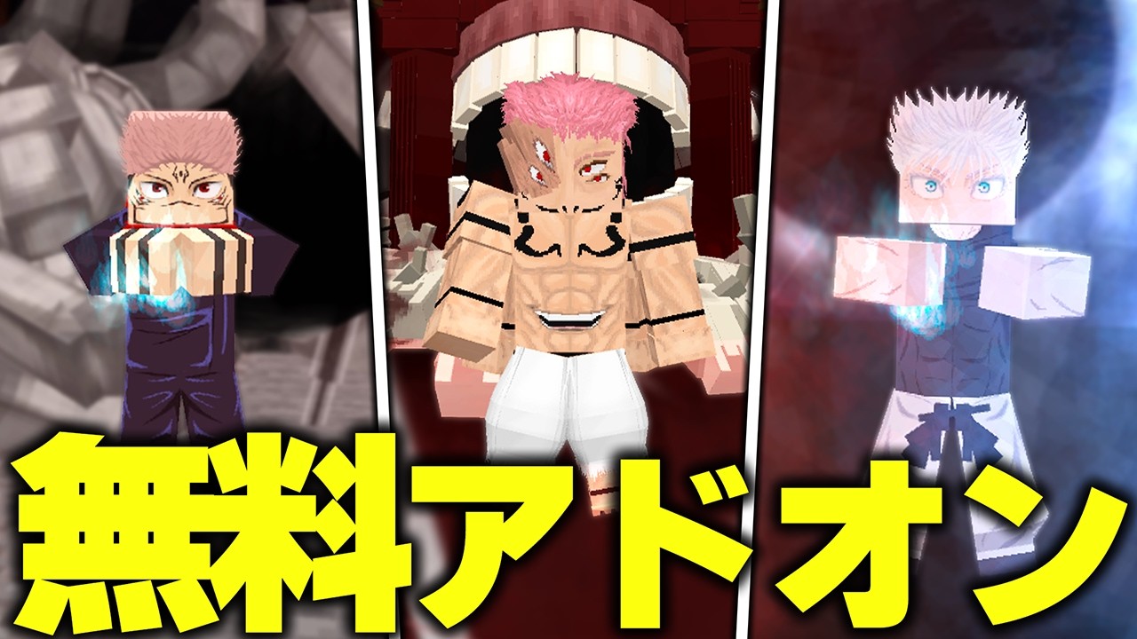 マイクラ統合版に“過去最高クラス”『呪術廻戦』を追加する“無料アドオン”がまじでヤバすぎたwww【アドオン紹介】【マイクラ/マインクラフト】