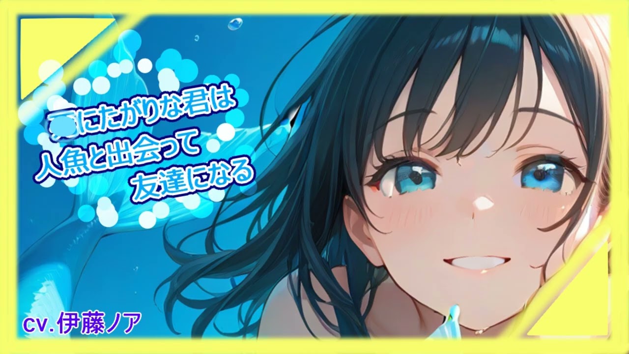 【シチュボASMR】●にたがりな君は人魚と出会って友達になる　#シチュエーションボイス　#男性向けシチュボ　#海辺　#波音　#癒し　#人外　#人魚　#マーメイド　#純愛　#慰め