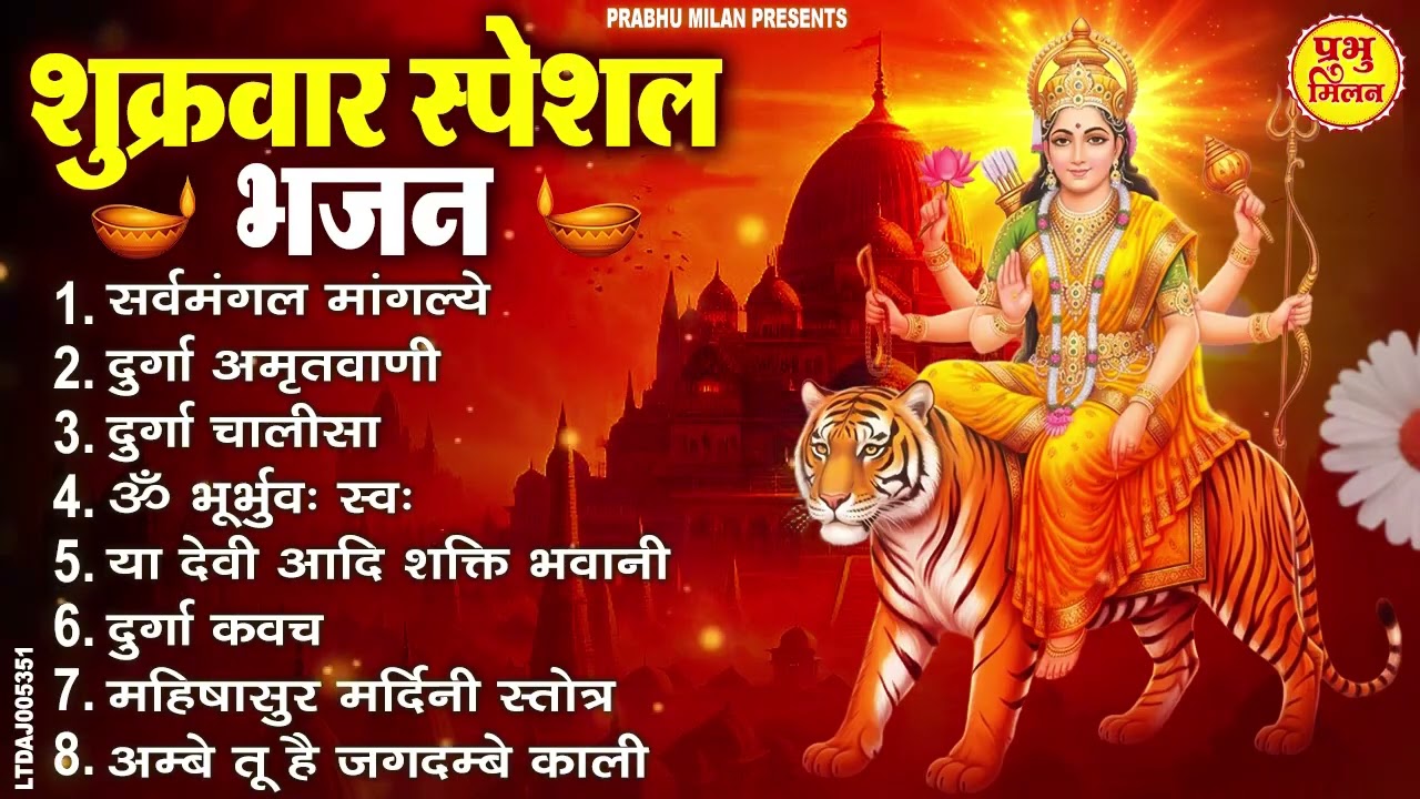 शुक्रवार स्पेशल भजन  : सर्वमंगल मांगल्ये, ॐ भूर्भुवः स्वः, दुर्गा अमृतवाणी, दुर्गा चालीसा आरती