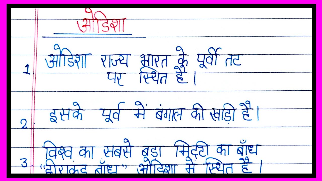 essay on odisha/10 lines on odisha in Hindi/odisha par nibandh