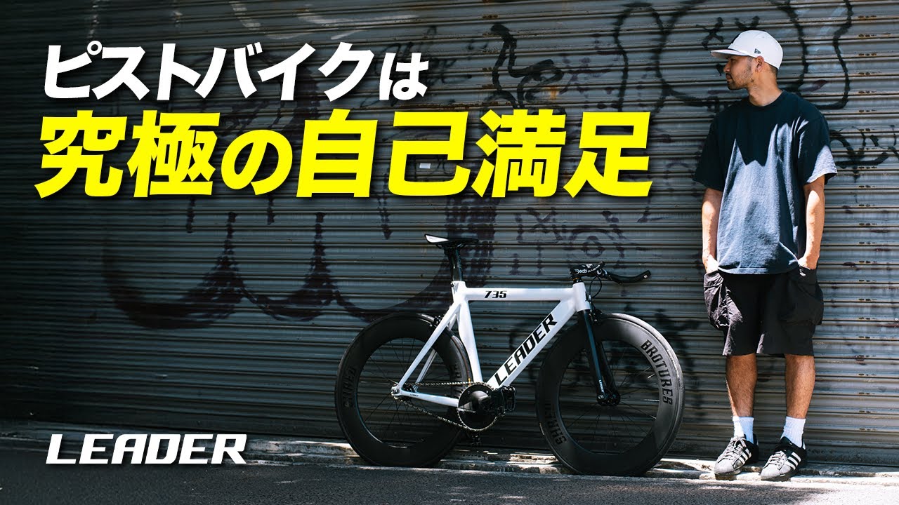 ピストを選ぶ理由はカッコいいってだけでいい。