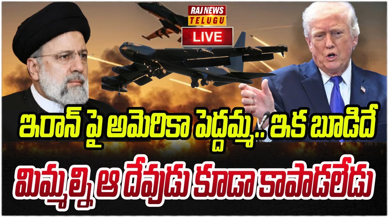 LIVE : ఇరాన్ పై అమెరికా పెద్దమ్మ..ఇక బూడిదే | Trump Big Plan | Raj News