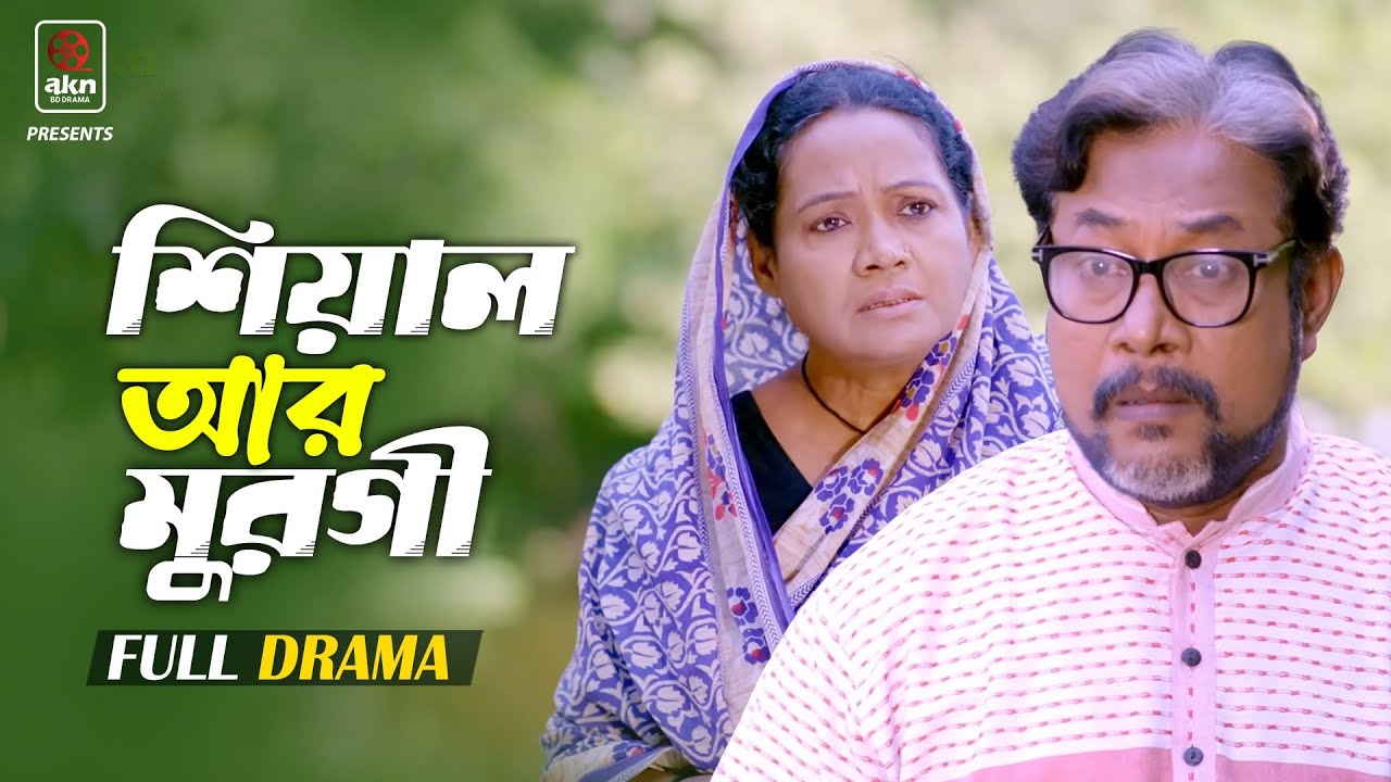 শিয়াল আর মুরগী।।Bk Akash।। MKH Pamir।।Bangla Natok Scene 