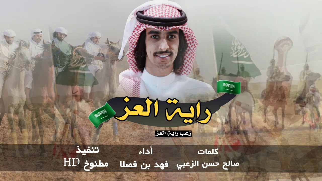 شيلة الموسم الجديد / زعب راية العز🇸🇦 أداء فهد بن فصلا