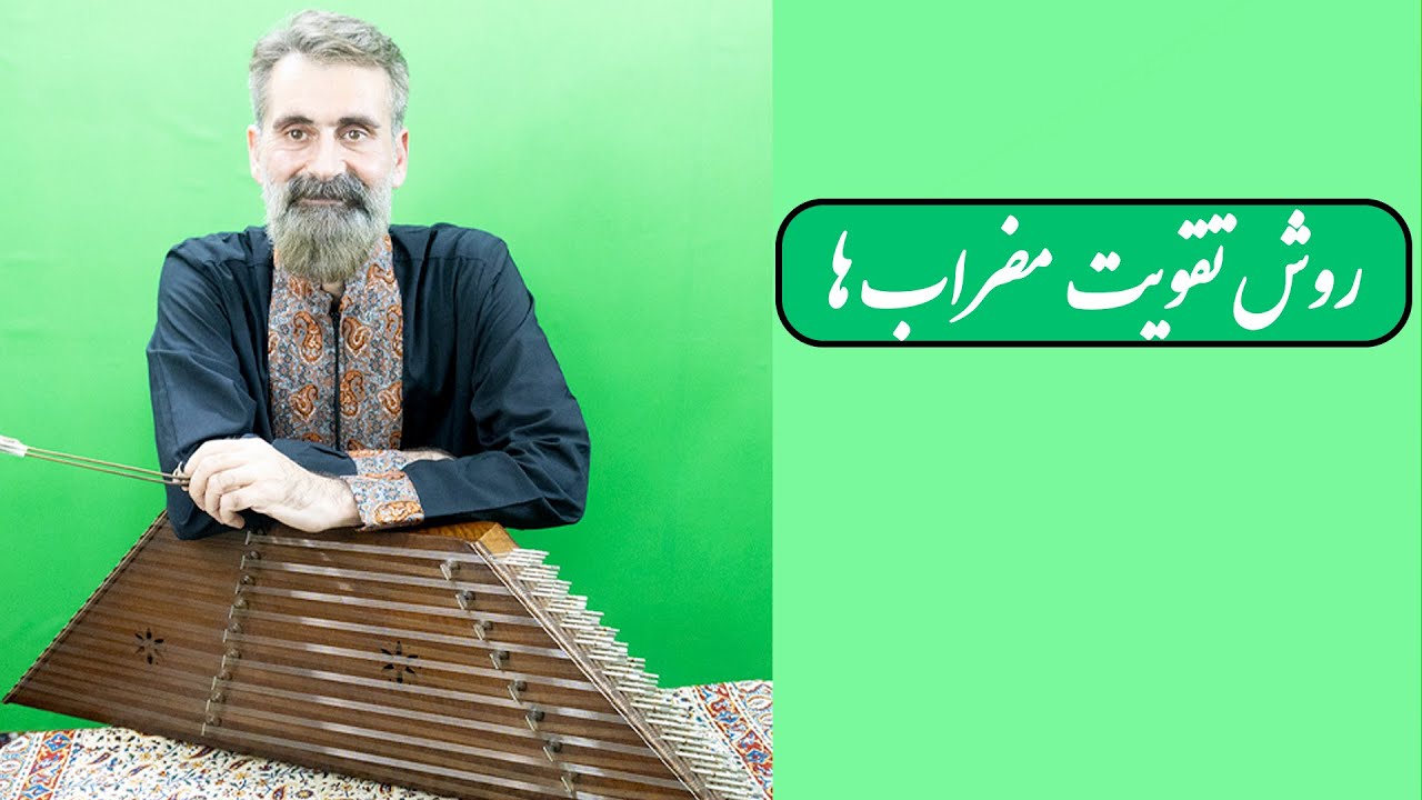 روش تقویت مضراب نوازی سنتور