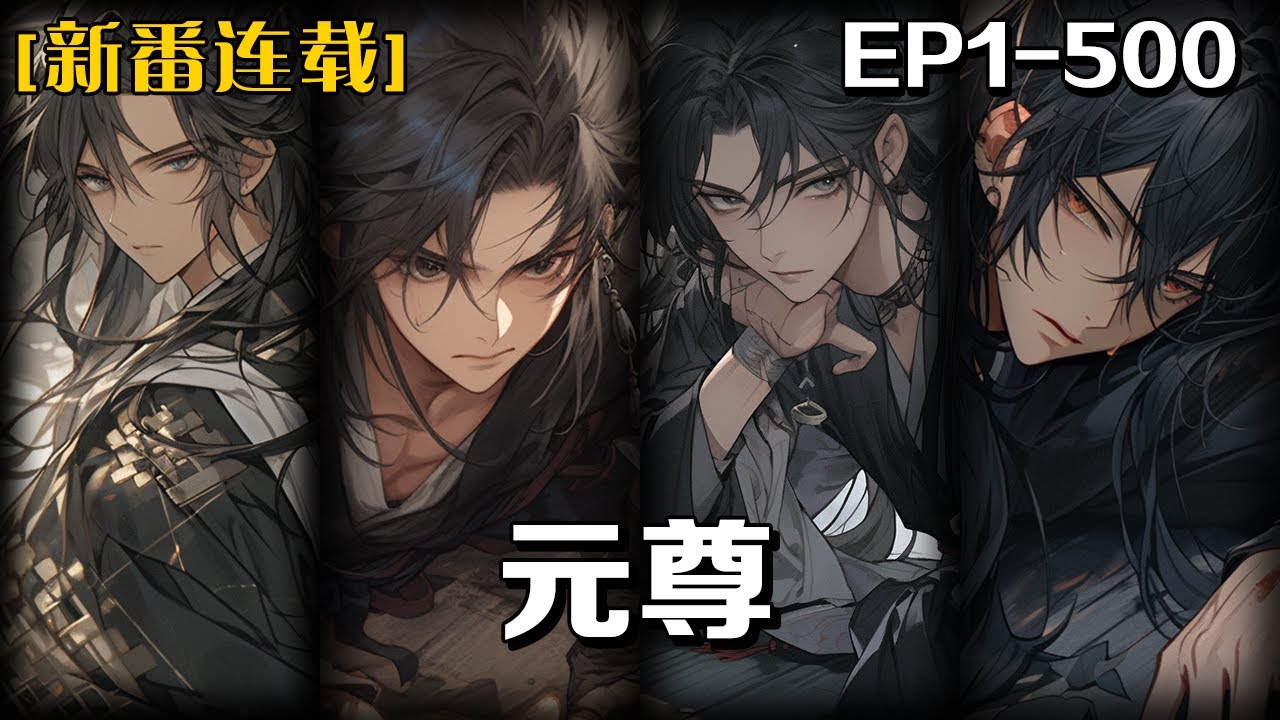 《元尊》第1-500話：聖龍命格被奪，大周皇子周元淪為敵國傀儡！蟒雀吞龍剜其氣運，億萬子民枷鎖加身。絕境入祖地，得謫仙夭夭相助重開八脈；執筆化龍蛇，以血為墨劈亂世、裂蒼穹！
