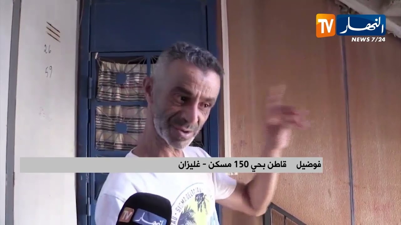 غليزان / سكان حي 150 مسكن بالانتصار يطالبون بإنقاذهم من خطر الأميونت المسرطن