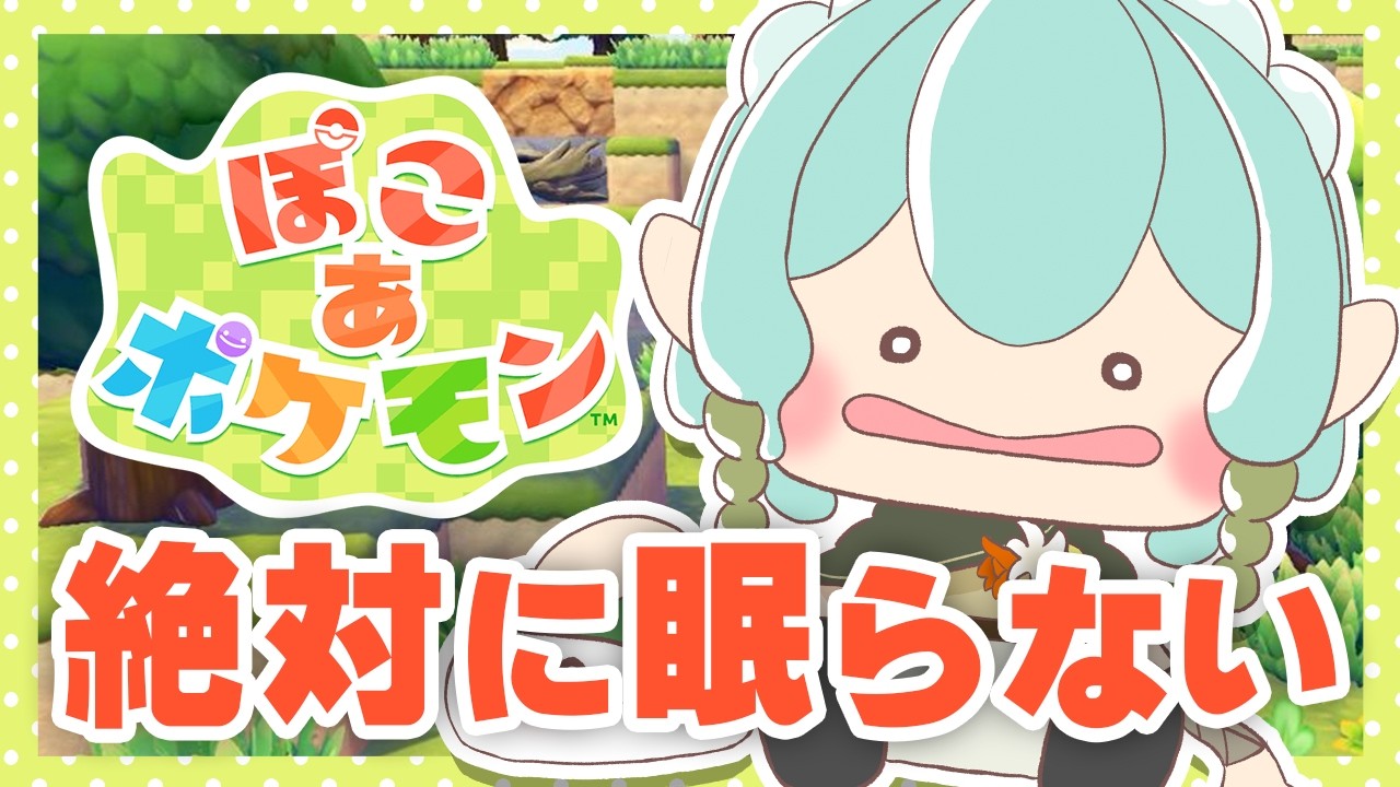 【ぽこ あ ポケモン#3】癒されすぎ注意！可愛いポケモンたちと触れ合いたい【ぽこポケ】【ゆにれいど！/ 翠星アスト】#新人vtuber
