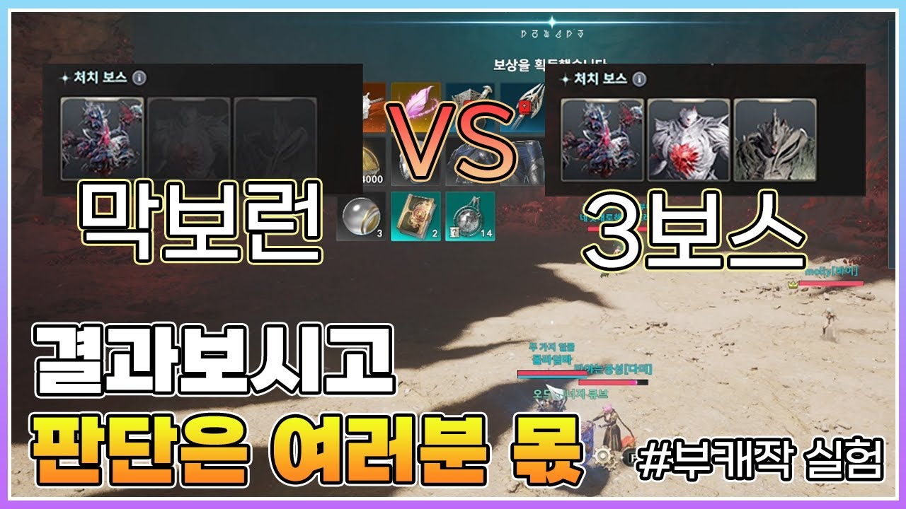 부캐작 직접 비교했습니다I 크라오 동굴  막보런 VS 3보스