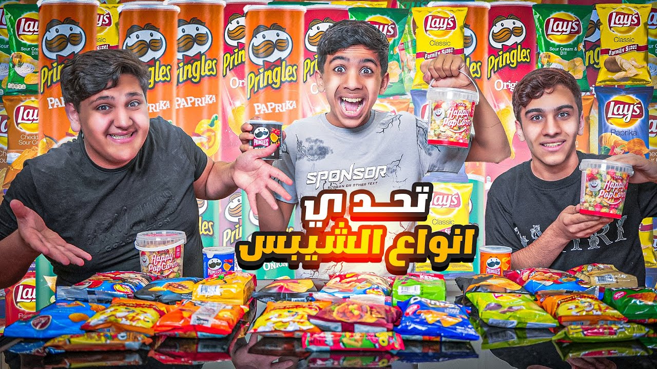 تحدي أنواع الشبس مع أصدقائي ! مين فاز 😍🔥
