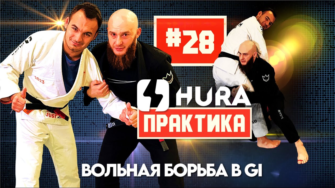 HURA - Практика 28. Рустам Сапарбиев - вольная борьба в GI