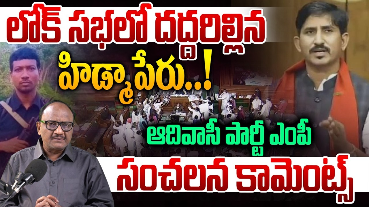 Hidma Craze In Lok Sabha: లోక్ సభలో దద్దరిల్లిన హిడ్మా పేరు..!! | MP Raj Kumar Goud | Zakeer Talkies