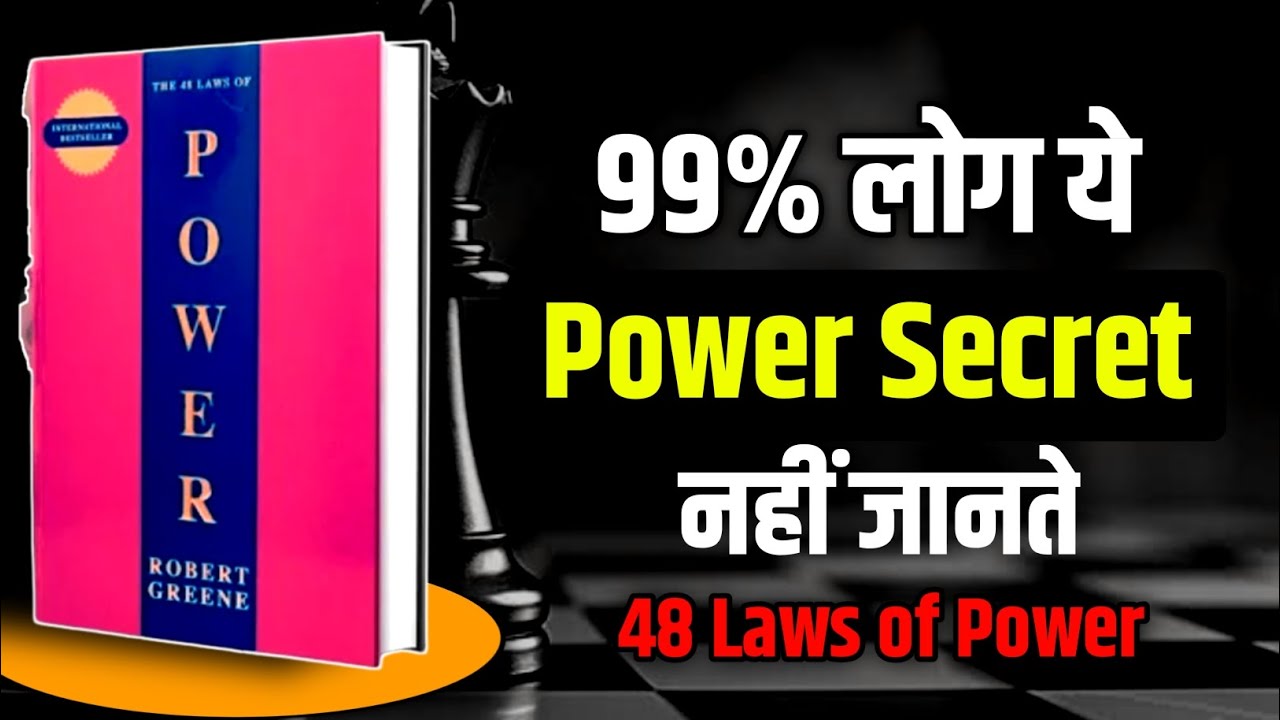 कैसे Powerful बनें और लोगों को Influence करें | Laws of Power Audiobook Hindi