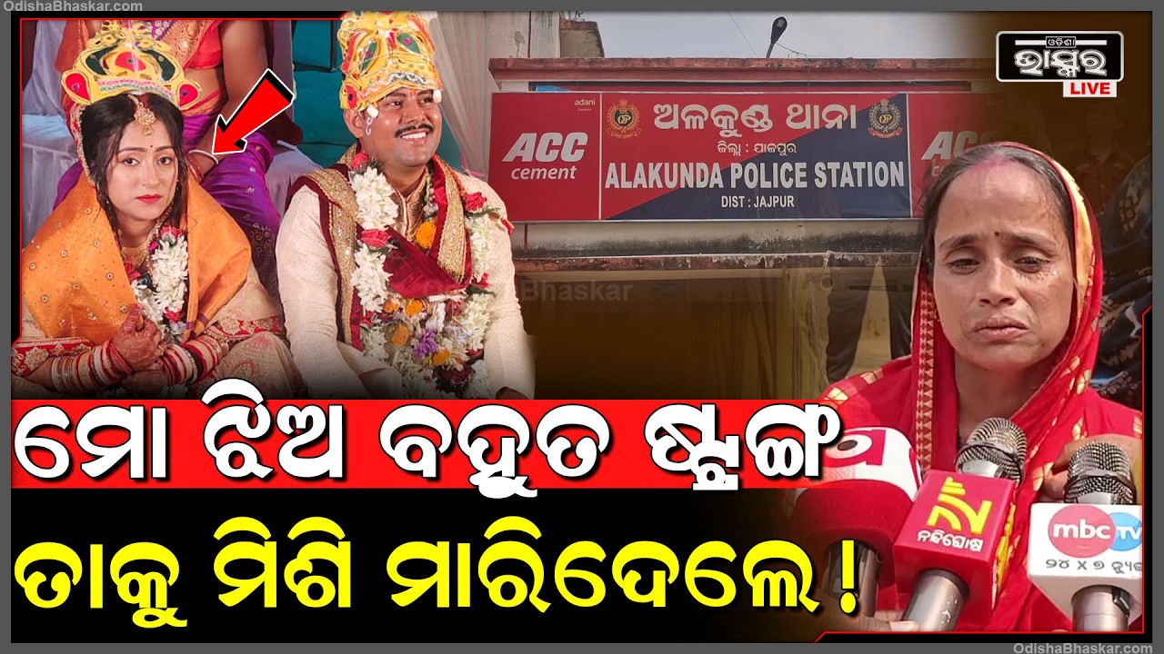 ଝିଅ ସହ କଥା ହୋଇଥିଲା ମା ସବୁକିଛି ଠିକ୍ ଥିଲା କିନ୍ତୁ ଝିଅର ଏବେ ଜୀବନ କାହିଁକି ହାରିଲା !