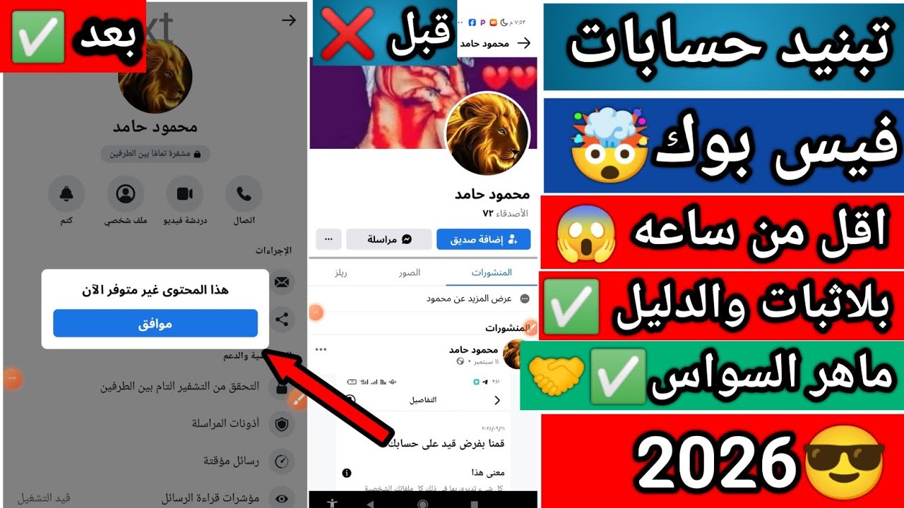 اغلاق حسابات فيس بوك الابتزازية بدليل 2026✅🤯
