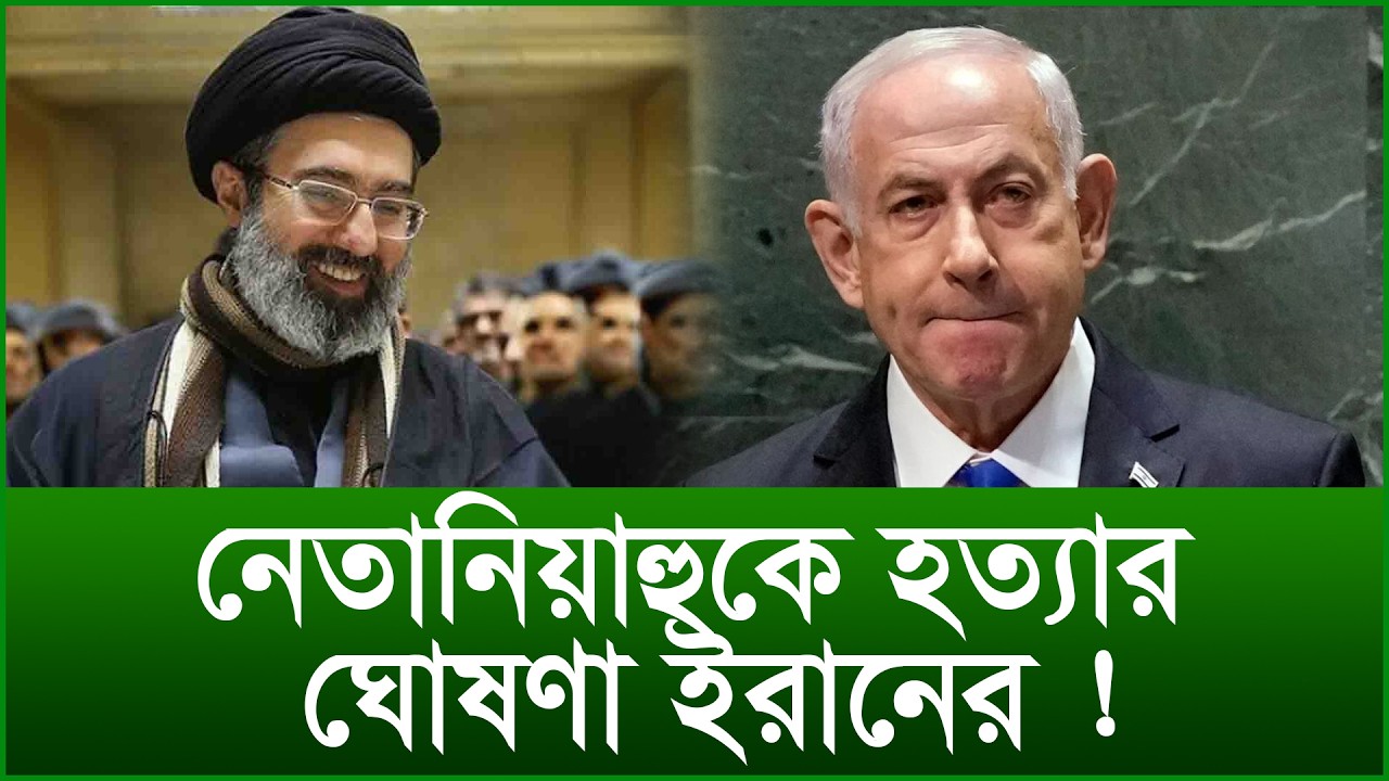 নেতানিয়াহুকে হত্যার ঘোষণা ইরানের ! |@Changetvpress