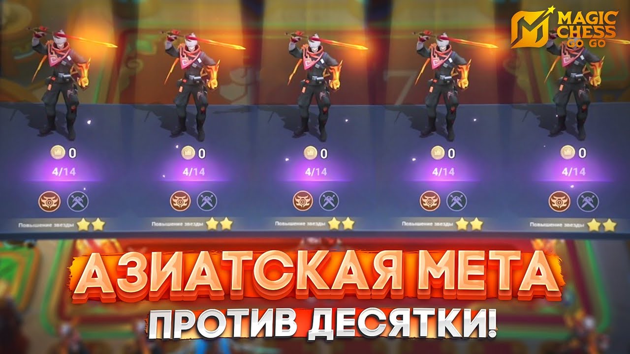 АЗИАТСКАЯ МЕТА ПРОТИВ ДЕСЯТКИ! MAGIC CHESS GO GO МАГИЧЕСКИЕ ШАХМАТЫ
