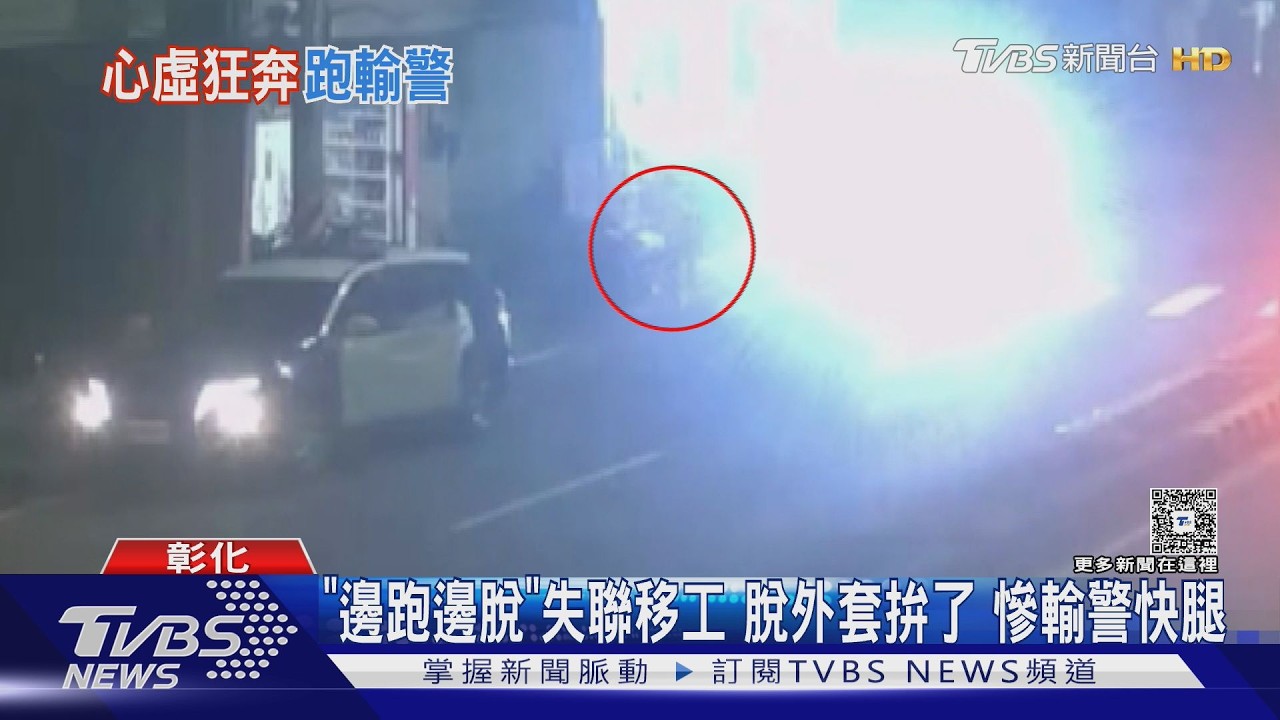 「邊跑邊脫」失聯移工 脫外套拚了 慘輸警快腿｜TVBS新聞 @TVBSNEWS02