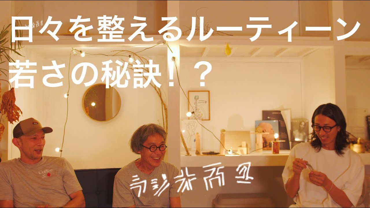 日々を整えるルーティーン|若さの秘訣！？