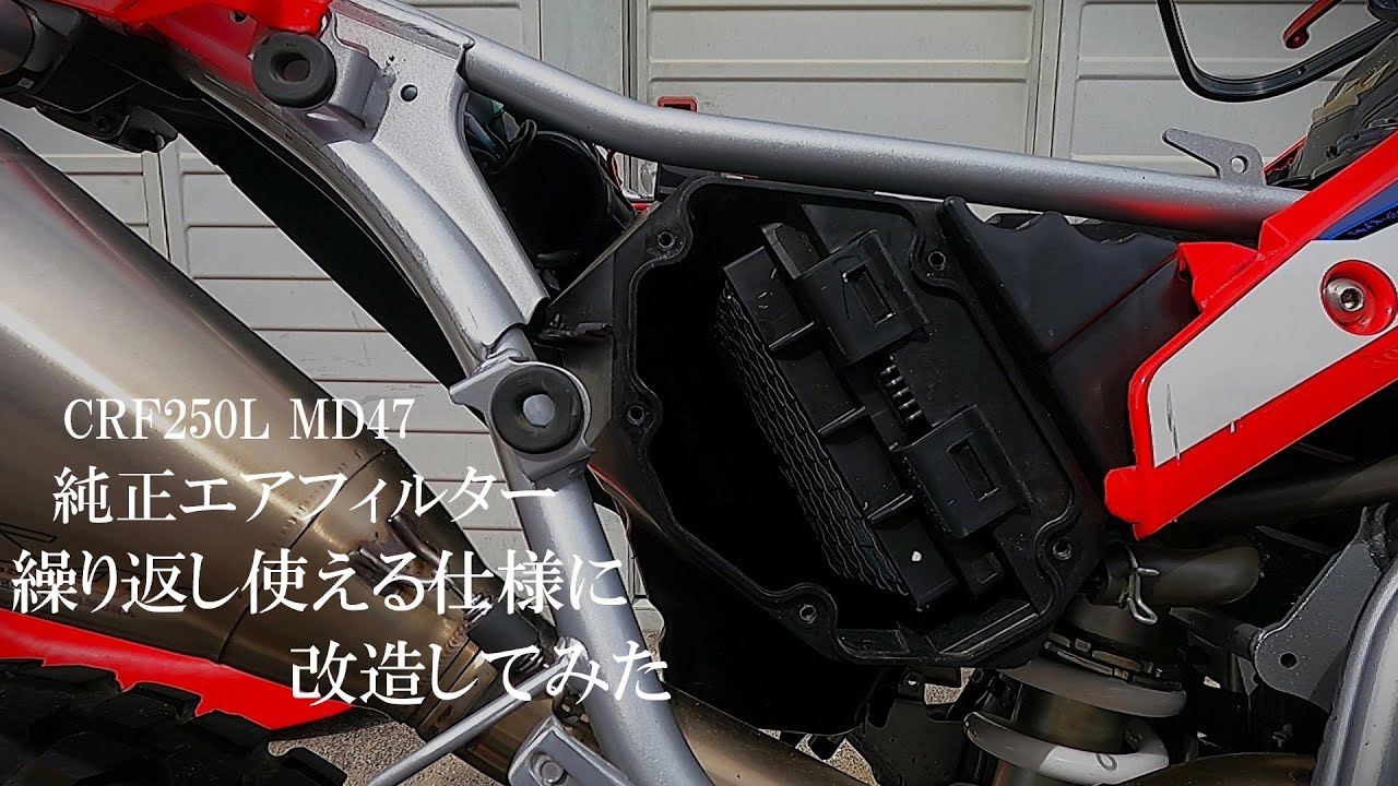 CRF250L MD47　純正エアフィルターを繰り返し使える仕様に改造してみた