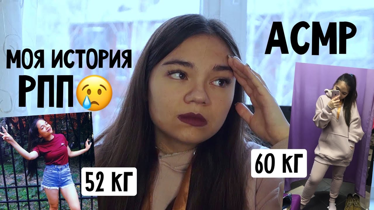 АСМР МОЯ УЖАСНАЯ ИСТОРИЯ РПП😢 ШЁПОТ💤 ПОХУДЕНИЕ, СРЫВЫ, КАЛОРИИ. Я ТАК БОЛЬШЕ НЕ МОГУ❌ ASMR whisper