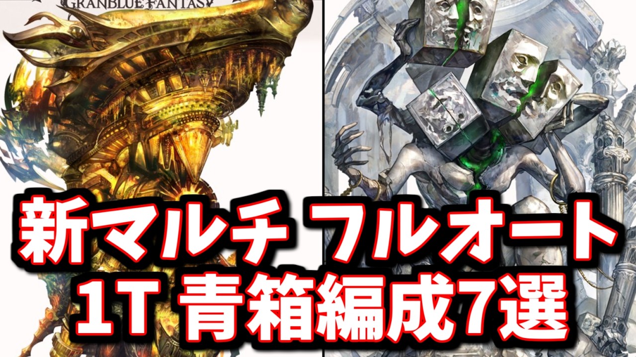 新マルチ「ナロフィルミダス」「マクタンマカル」青箱フルオート1T編成7選【グラブル】