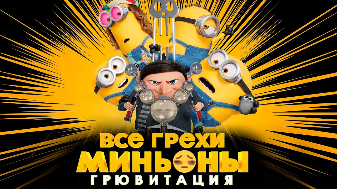 Все грехи и ляпы мультфильма 