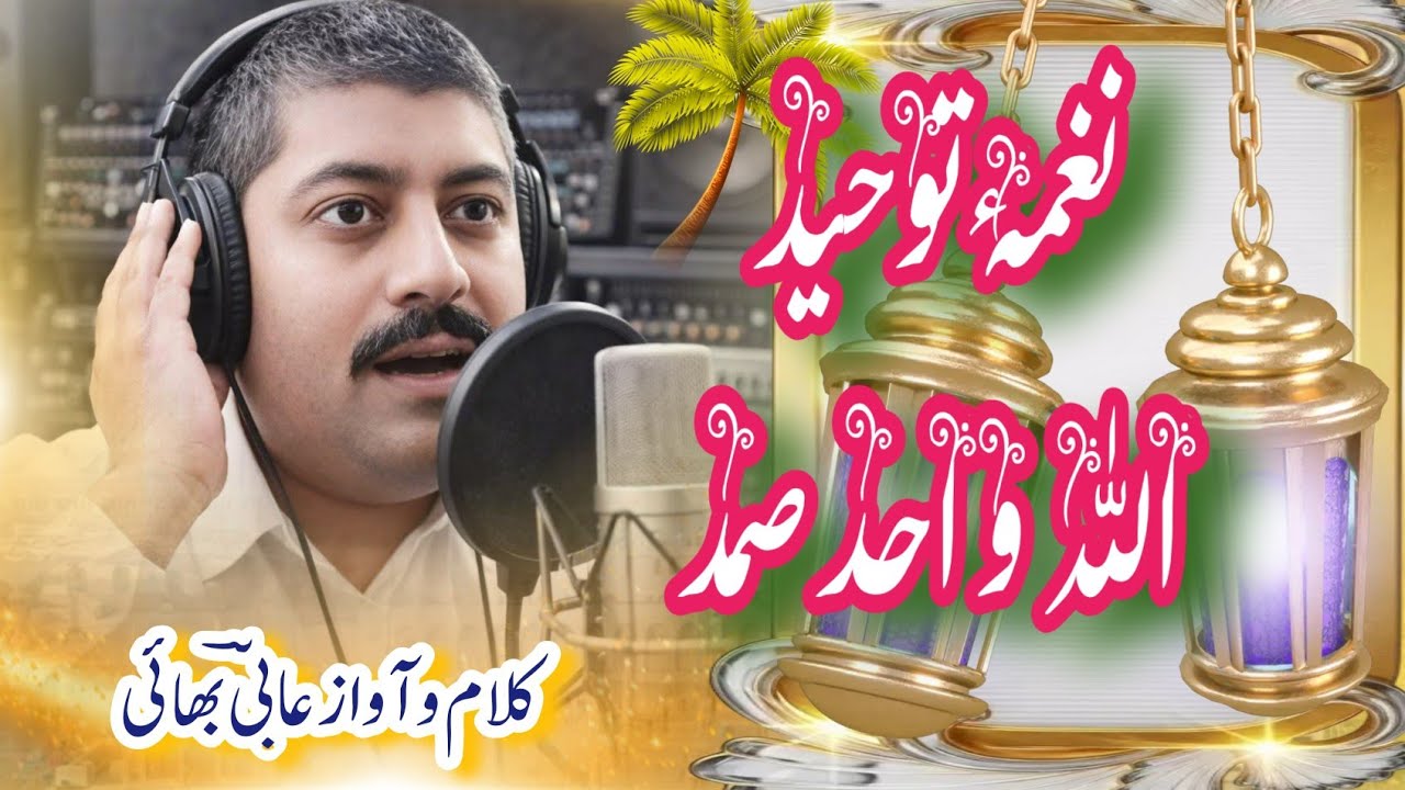 اللہ واحد صمد ۔  Allah Wahid Samad.  Aabi bhai مکمل حمد ڈسکرپشن میں ملاحظہ فرمائیں Hamd Bari Tahala 