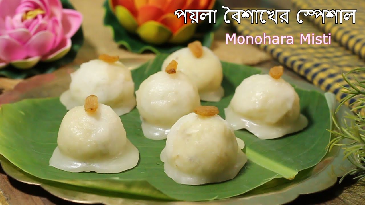 জনাইয়ের বিখ্যাত মনোহরা মিষ্টি ,একটা খেলে মন ভরে যাবে | Monohara Misti Recipe | Bengali Sweet Recipe