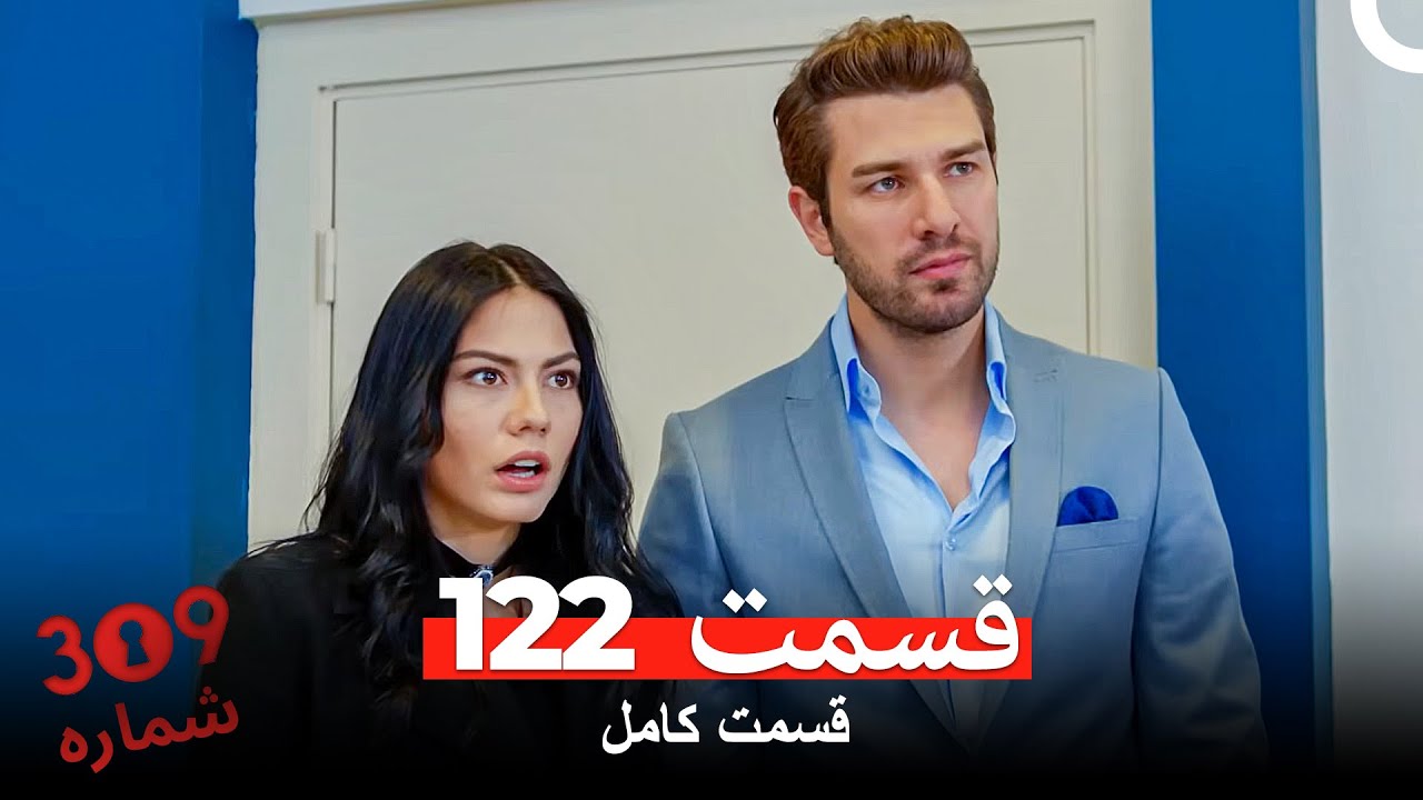 شماره 309  قسمت 122 (Dooble Farsi)
