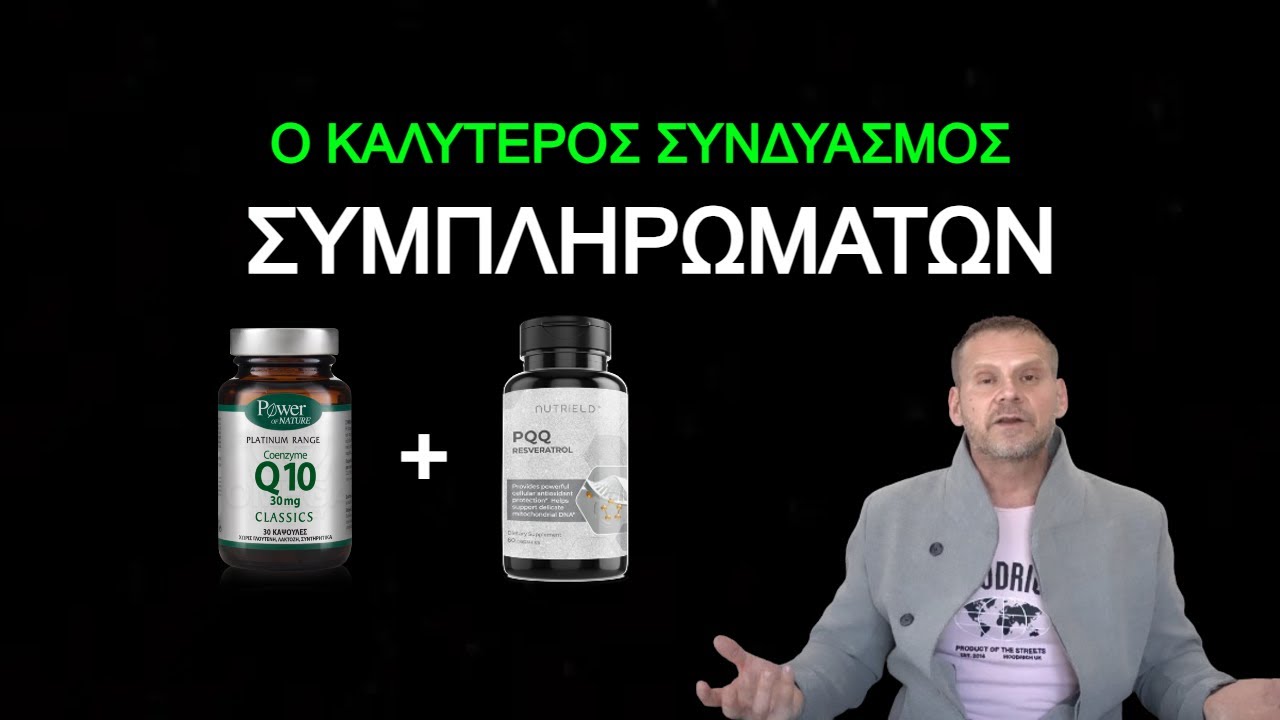 Q10 αντιοξειδωτικο συμπληρωμα που σε γεμιζει ενεργεια/ δοσολογια/ συνδιασμος/ biohacking