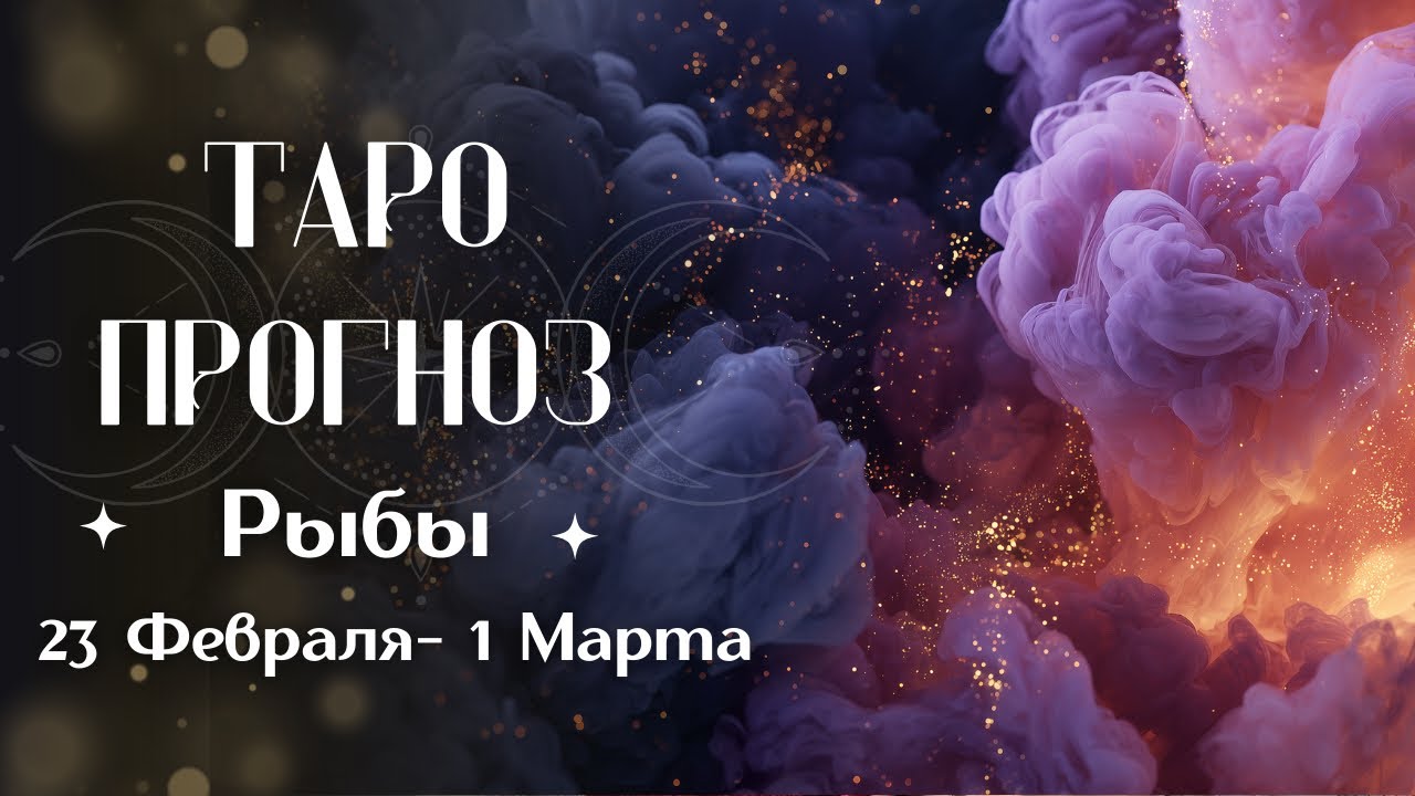 РЫБЫ ТАРО прогноз 23 Февраля - 1 Марта #РЫБЫ #таро #гадание  #раскладтаро #прогноз #гаданиетаро