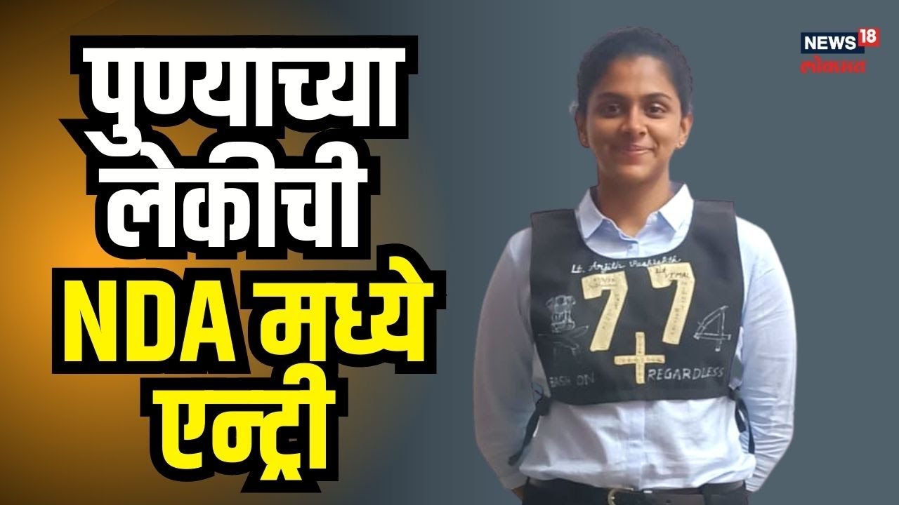 Success Story | पुण्याच्या लेकीची NDA मध्ये दमदार एन्ट्री, संपूर्ण देशात आली तिसरी | #local18