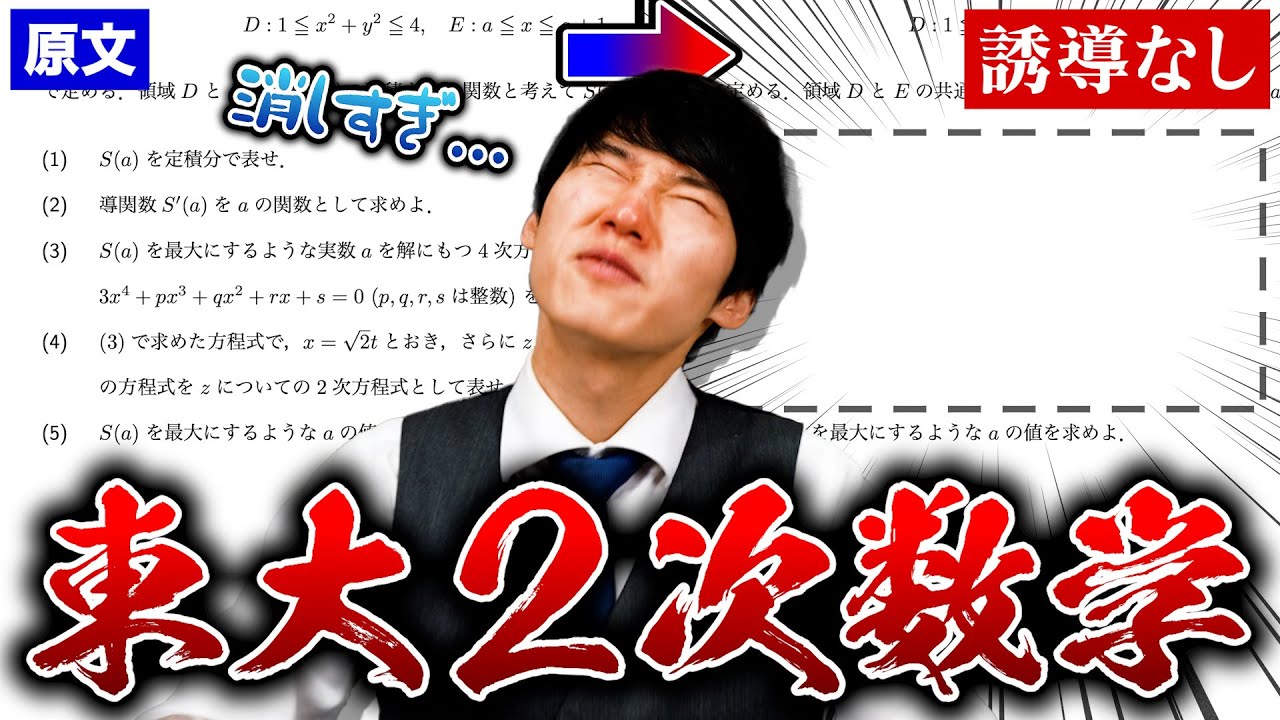 【日本一より上】東大数学の誘導を全部消しても解けるのか検証してみた。