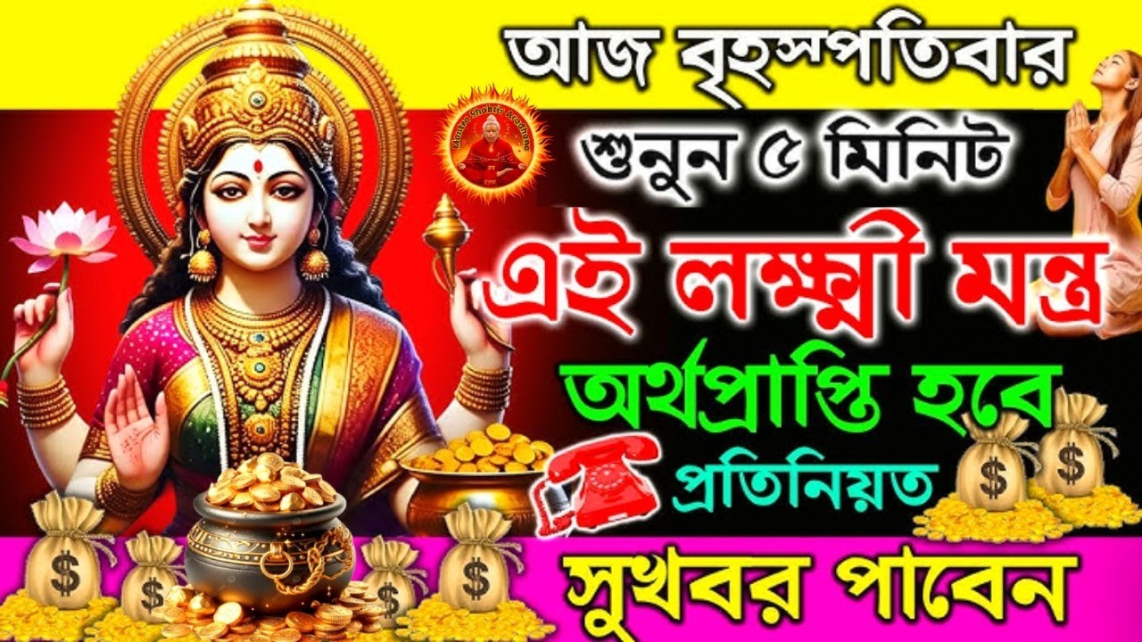 মহালক্ষ্মীর কৃপায় খুলবে ভাগ্যের দ্বার | দারিদ্র্য দূর করে অর্থ ও সৌভাগ্য লাভ করুন | Lakshmi Mantra