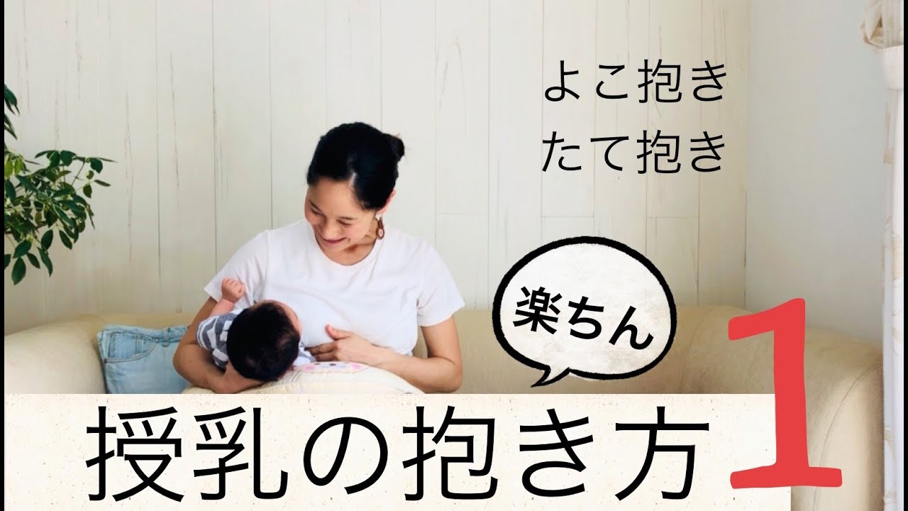 【授乳の抱き方①】楽ちん授乳をしよう！