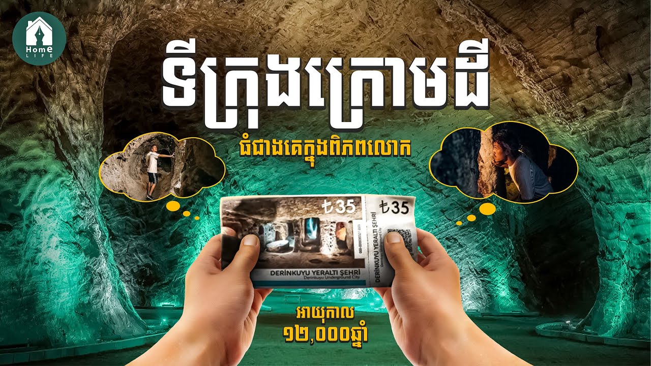 ទីក្រុងក្រោមដី Derinkuyu