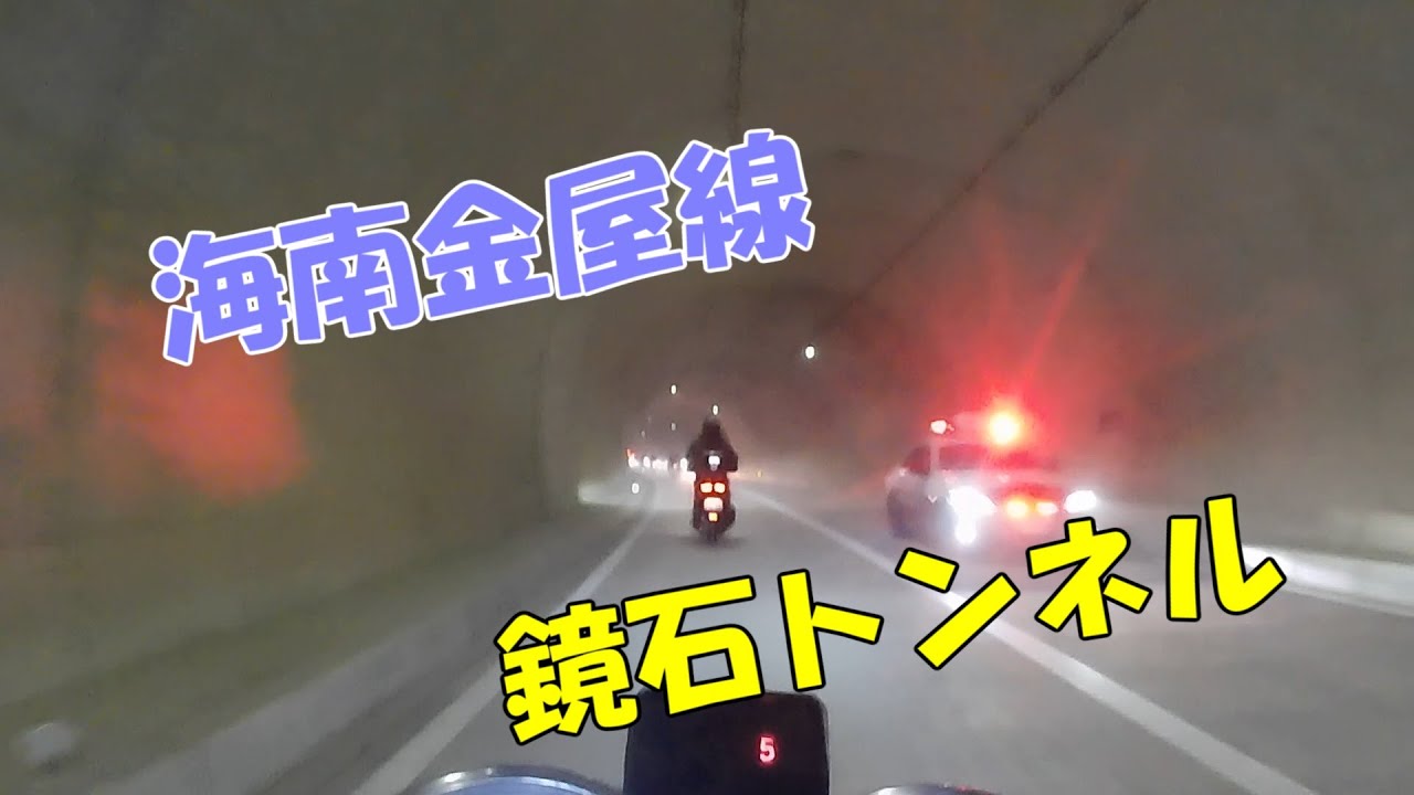 【海南金屋線】開通した日に行ってみた