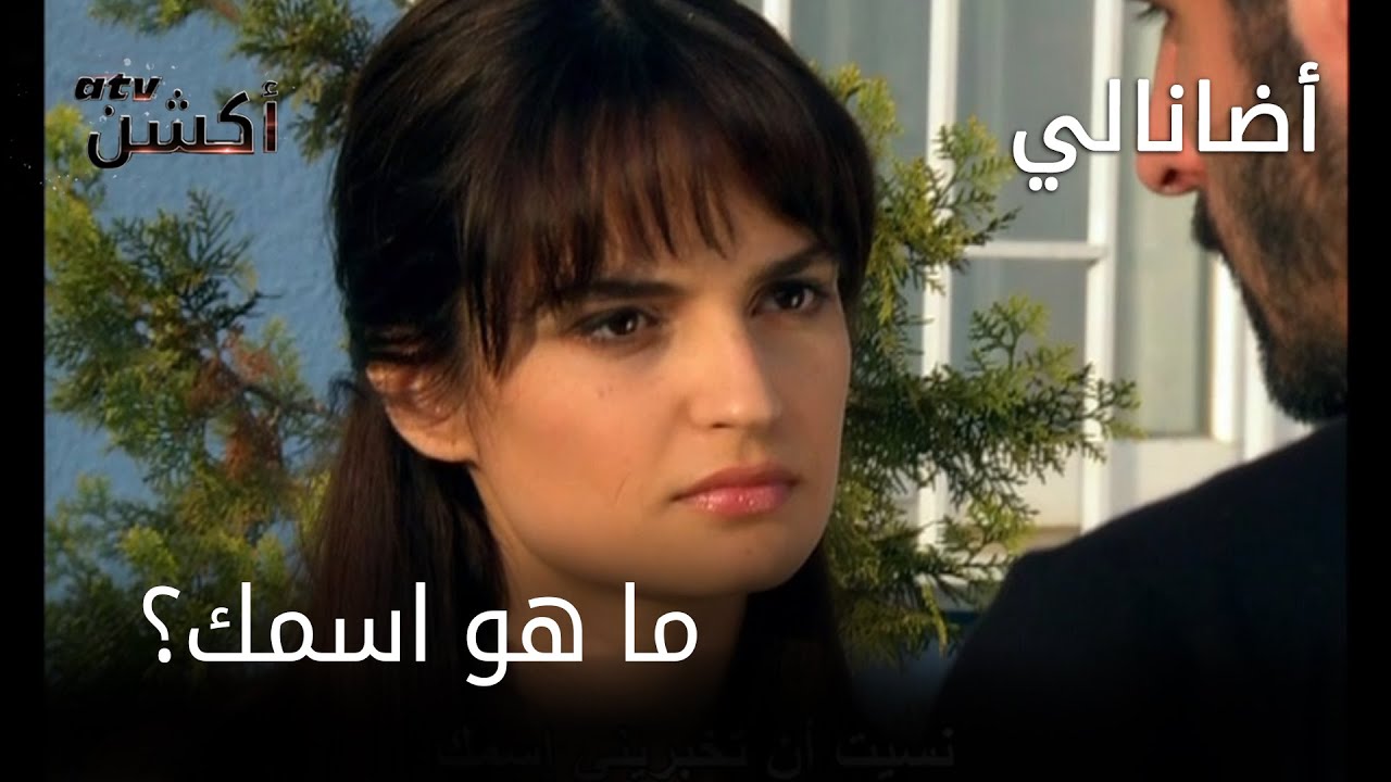 مسلسل أضانالي | الحلقة 2 | ما هو اسمك؟
