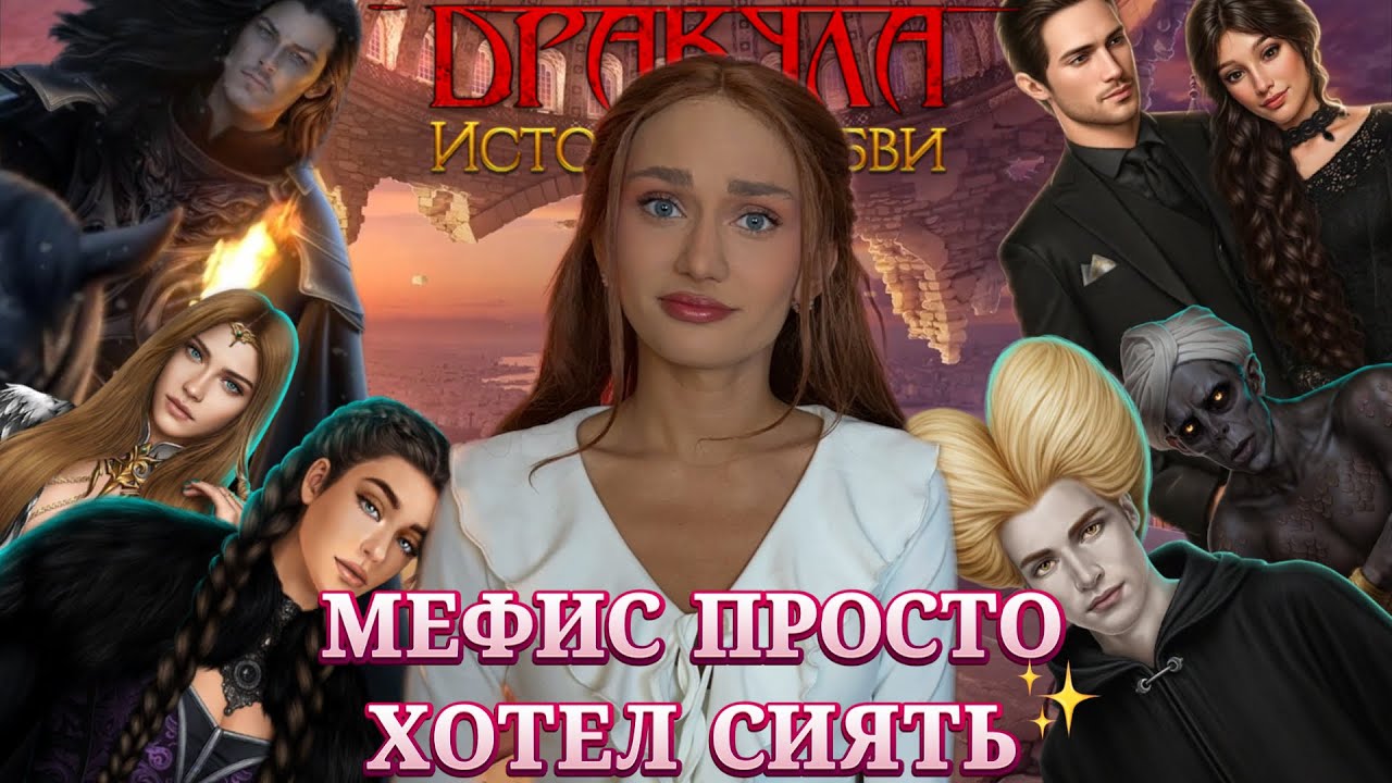 ДРАКУЛА ИСТОРИЯ ЛЮБВИ// ФИНАЛ// МЕФИС ПРОСТО ХОТЕЛ СИЯТЬ// КЛУБ РОМАНТИКИ ОБСУЖДЕНИЕ