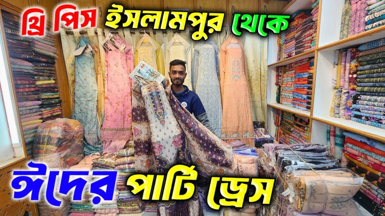 ধামাকা অফারে থ্রি-পিছ কিনুন পাইকারী। three piece wholesale market in Bangladesh
